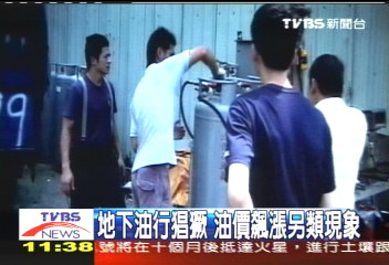 地下油行猖獗 油價飆漲另類現象