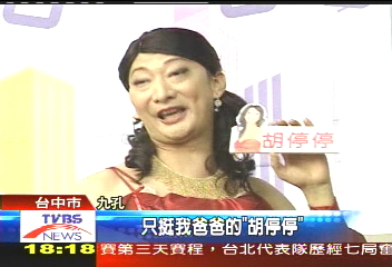 胡志強見九孔模仿女兒　笑聲連連