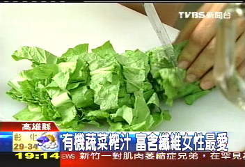 有機蔬菜榨汁 富含纖維女性最愛