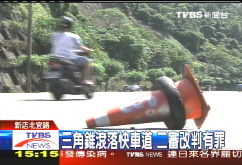 三角錐釀事故　店家判過失傷害