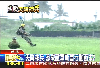 國慶神兵／天降神兵　恐成敵軍斬首行動範本？