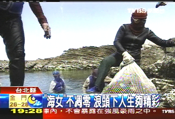 【新聞念真情】「海女」不凋零 浪頭下人生夠精彩