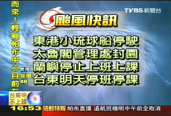 帕布撲台/民生交通影響 一覽表
