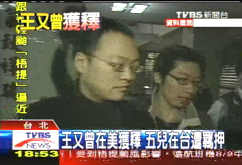 王又曾在美獲釋 5兒在台遭羈押