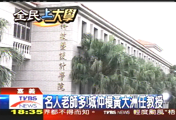 稻江名人老師多！　城仲模、黃大洲任教授