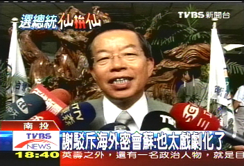 駁斥與蘇海外密會! 謝長廷:太可笑