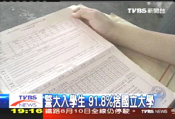 警大入學生　91.8%捨國立大學