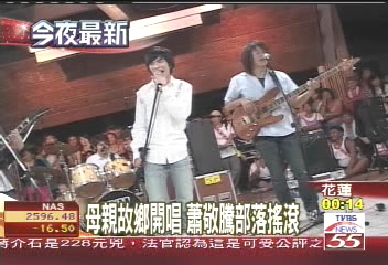 星光現象/母親故鄉開唱 蕭敬騰部落搖滾