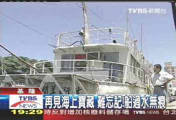 【新聞念真情】再見海上寶藏 難忘記!船過水無痕