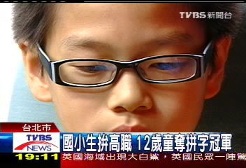 國小生拚高職 12歲童奪拼字冠軍