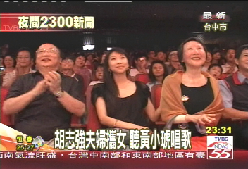 胡志強夫婦攜女 聽黃小琥唱歌