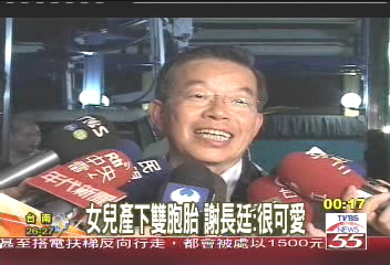 女兒產下雙胞胎 謝長廷:很可愛