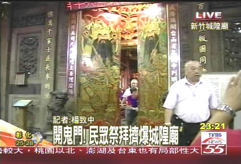 開鬼門！民眾祭拜　擠爆城隍廟