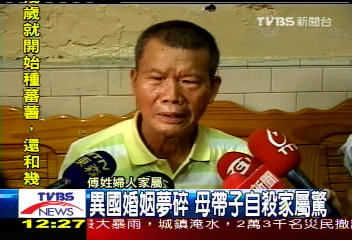 異國婚姻夢碎　母帶子自殺家屬驚