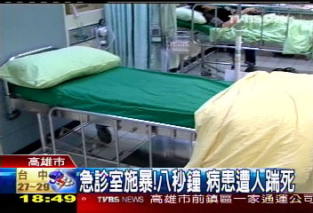 急診室施暴！　8秒鐘病患遭人踹死