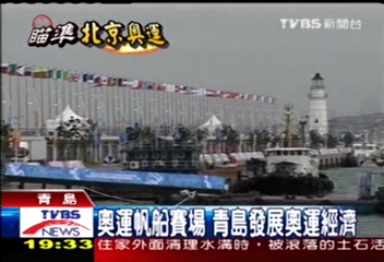 【瞄準北京奧運】奧運測試賽 青島國際帆船賽開幕