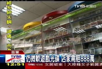仿微軟遊戲光碟 店家需賠888萬