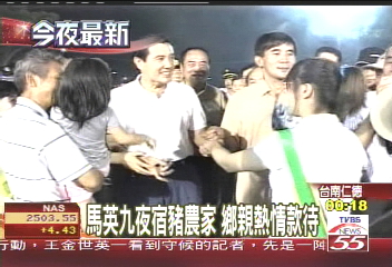 馬英九夜宿豬農家 鄉親熱情款待