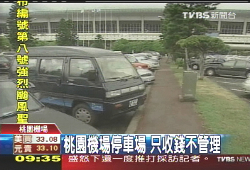 桃園機場停車場　只收錢不管理