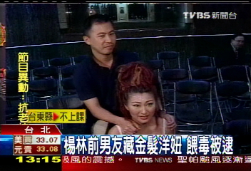 楊林前男友藏金髮洋妞 餵毒被逮