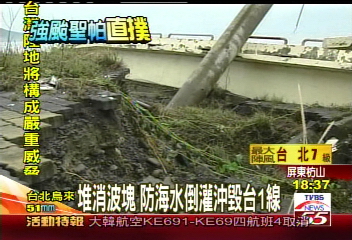 聖帕颱風/堆消波塊 防海水倒灌沖毀台1線