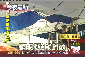 聖帕颱風/風雨無阻 颱風夜時尚迷忙看秀