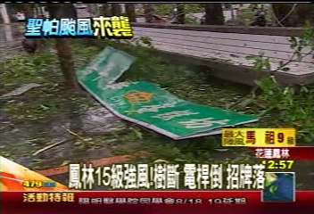 聖帕颱風/聖帕挾豪雨 木瓜溪、壽豐溪水暴漲