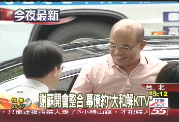 謝蘇開會整合 幕僚約「大和解KTV」