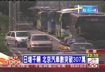日增千輛 北京汽車數突破307萬