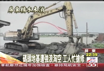 聖帕颱風/碼頭地基遭強浪淘空 工人忙搶修