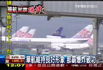 那霸爆炸／華航力保良好紀錄　那霸爆炸破功