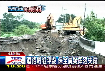 道路坍陷沖毀 保全員疑摔落失蹤