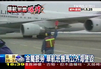 那霸爆炸／大園、澎湖空難死傷重　華航官司纏訟中