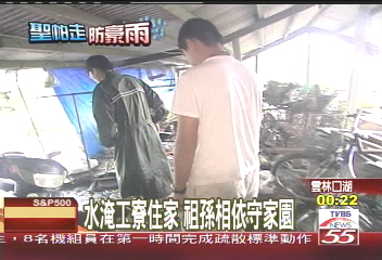 豪雨釀災/水淹工寮住家 祖孫相依守家園