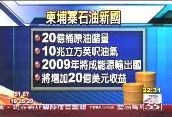 【前進新亞洲】金邊發現石油　柬埔寨亞洲新力軍