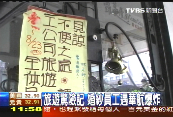 那霸爆炸／旅遊驚險記　婚紗員工遇華航爆炸