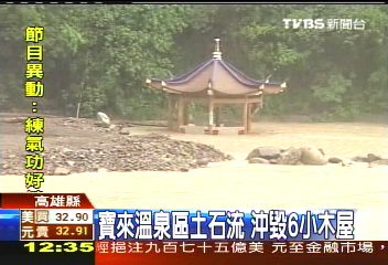 豪雨釀災/寶來溫泉區土石流 40年頭一遭