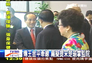 傳王金平牽線 扁擬提宋楚瑜掌監院