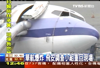 那霸爆炸／華航爆炸　飛安調查小組重回現場