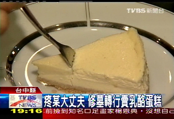 疼某大丈夫修墓轉行賣乳酪蛋糕，業者？