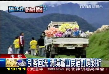 引客回流清境廬山民宿訂房對折,業者?