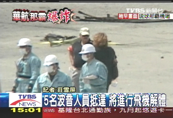 那霸爆炸／波音派專員赴日　將拆解事故飛機
