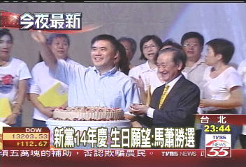 新黨14年慶 生日願望:馬蕭勝選