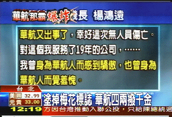 那霸爆炸／「公司沒老闆」　華航老機長投書
