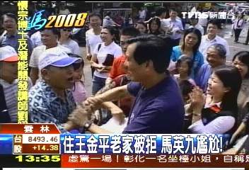 住王金平老家被拒 馬英九尷尬