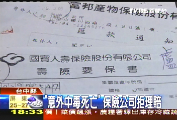「意外中毒死亡」　保險公司拒理賠