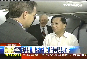 阿扁畢旅/抗議! 扁不下機脫西裝見客