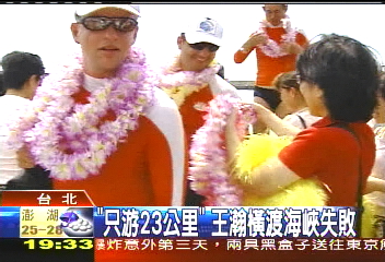 「只游23公里」　王瀚橫渡海峽失敗