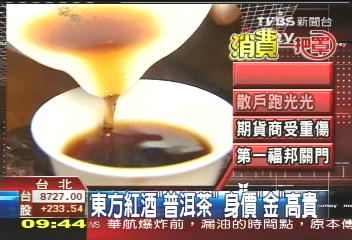 【消費一把罩】東方紅酒「普洱茶」　身價「金」高貴