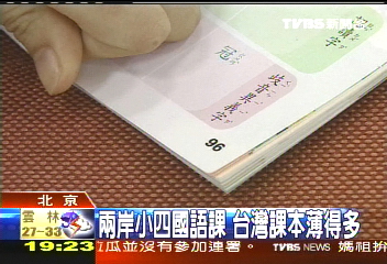 兩岸小四國語課　台灣課本薄得多